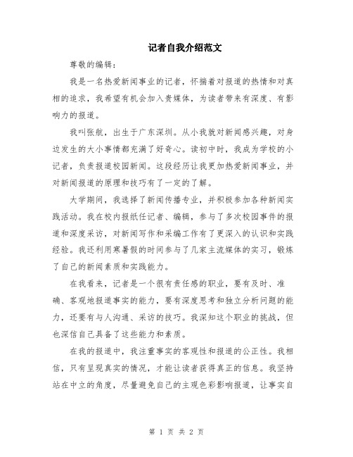 记者自我介绍范文