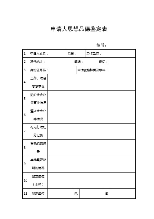 申请人思想品德鉴定表