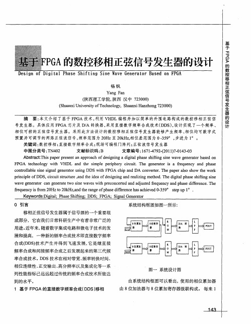 基于FPGA的数控移相正弦信号发生器的设计