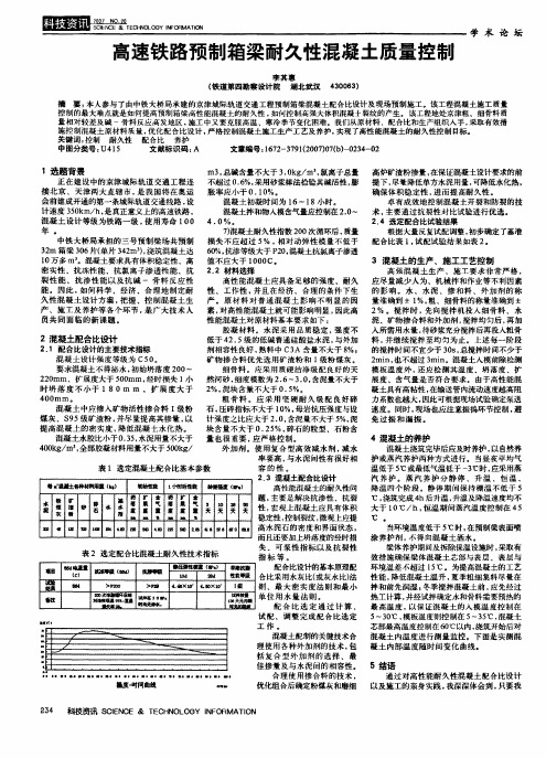 高速铁路预制箱梁耐久性混凝土质量控制