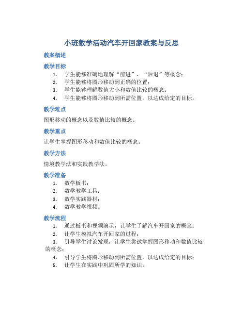 小班数学活动汽车开回家教案与反思