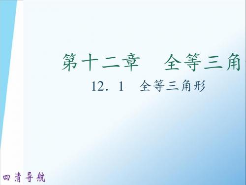 12.1 全等三角形