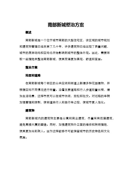 南部新城整治方案