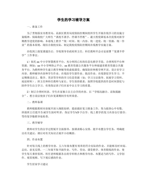 学生的学习辅导方案