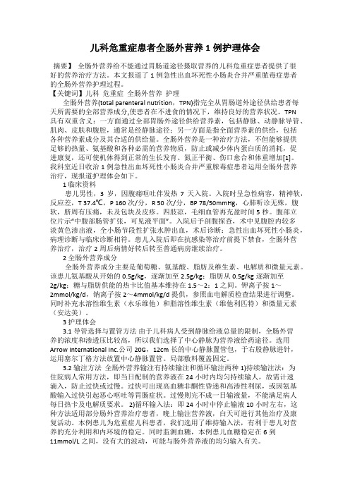 儿科危重症患者全肠外营养1例护理体会