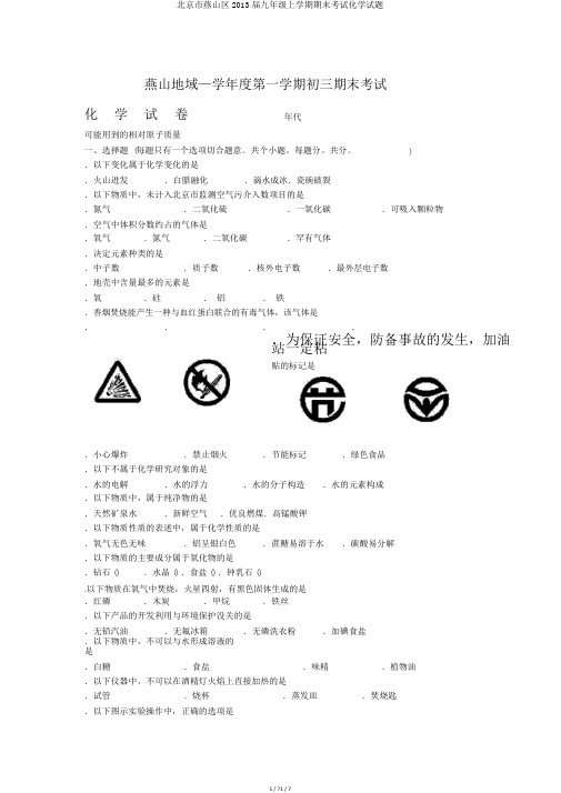 北京市燕山区2013届九年级上学期期末考试化学试题