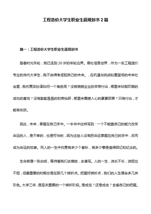 工程造价大学生职业生涯规划书2篇