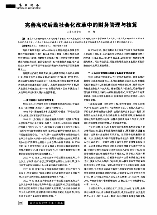 完善高校后勤社会化改革中的财务管理与核算