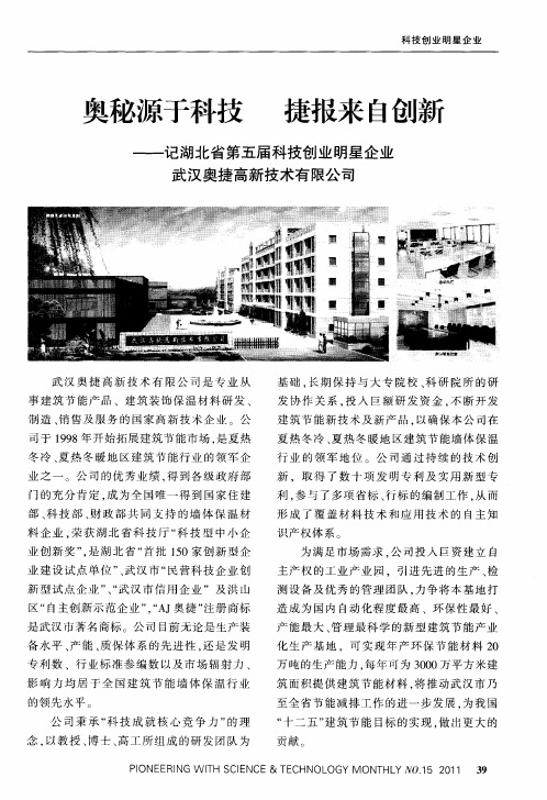 奥秘源于科技 捷报来自创新——记湖北省第五届科技创业明星企业武汉奥捷高新技术有限公司