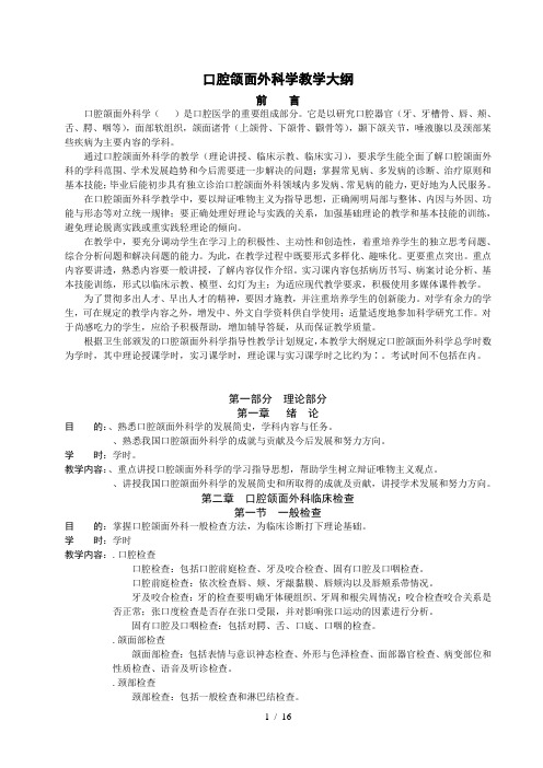 口腔颌面外科学教学大纲