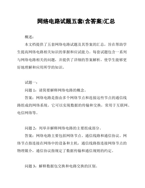 网络电路试题五套(含答案)汇总