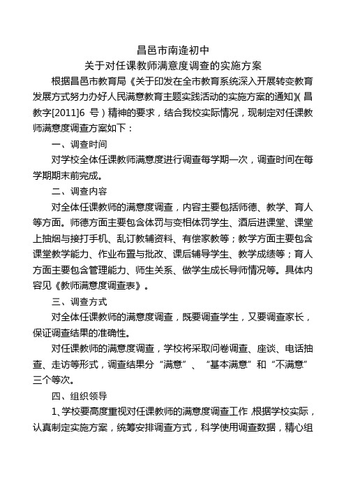 对任课教师满意度调查实施方案