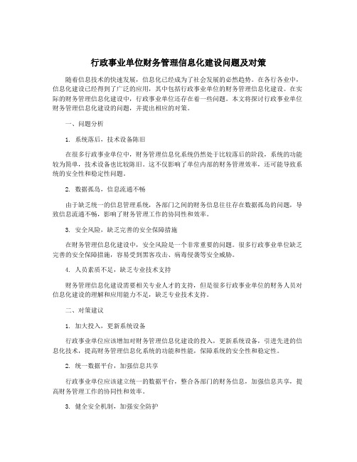 行政事业单位财务管理信息化建设问题及对策