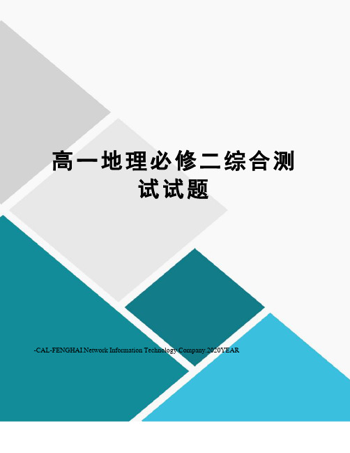 高一地理必修二综合测试试题