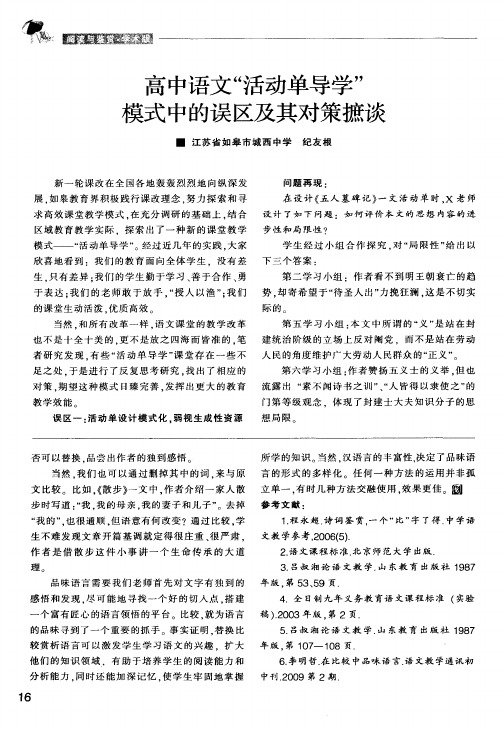 高中语文“活动单导学”模式中的误区及其对策摭谈