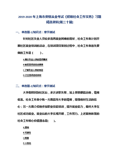 2019-2020年上海市资格从业考试《初级社会工作实务》习题精选资料[第三十篇]