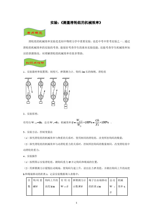 2020年初中物理中考复习实验01《测量滑轮组的机械效率》