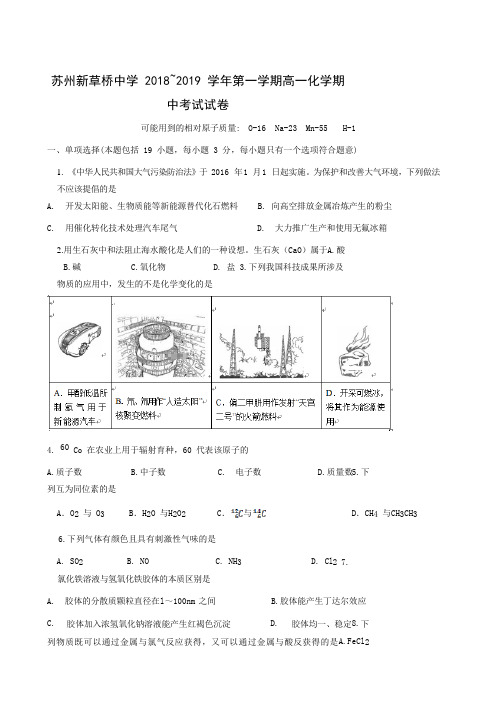 江苏省新草桥中学2018-2019学年高一上学期期中考试化学试题