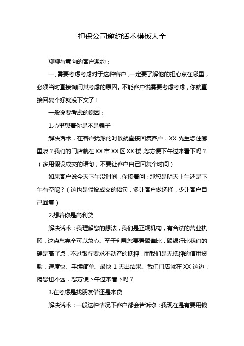 担保公司邀约话术模板大全