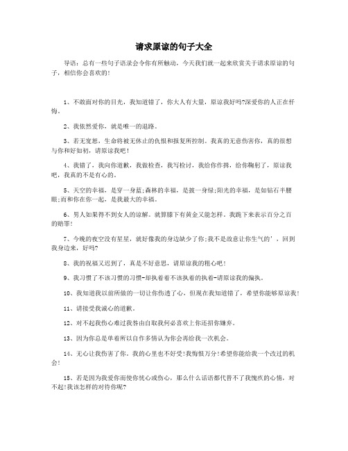 请求原谅的句子大全