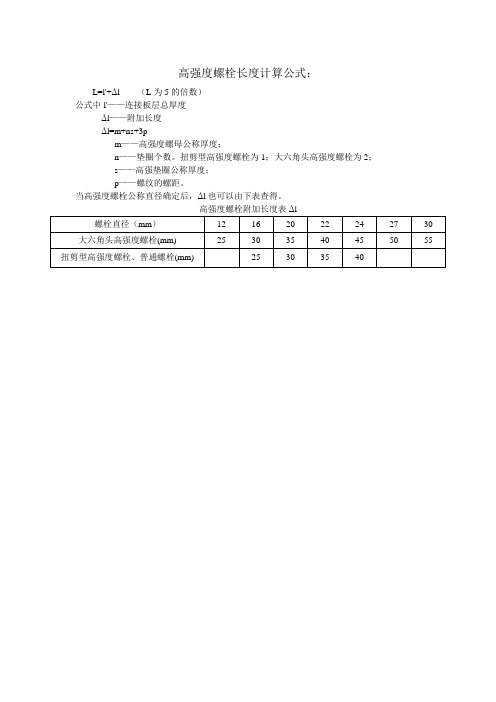 高强度螺栓长度计算公式