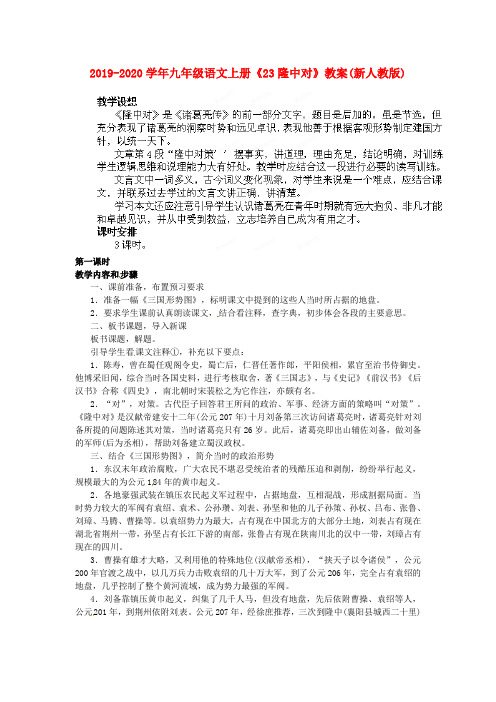 2019-2020学年九年级语文上册《23隆中对》教案(新人教版).doc