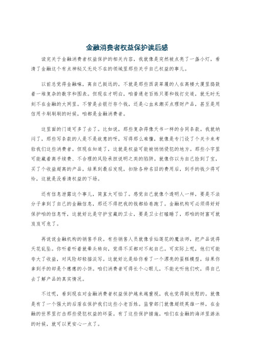 金融消费者权益保护读后感