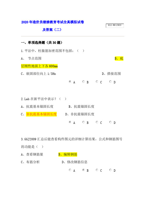 2020年造价员继续教育考试全真模拟试卷及答案(二) 