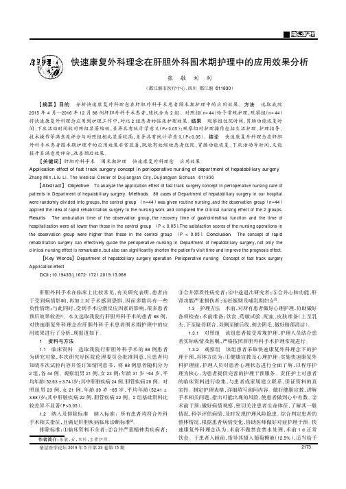 快速康复外科理念在肝胆外科围术期护理中的应用效果分析