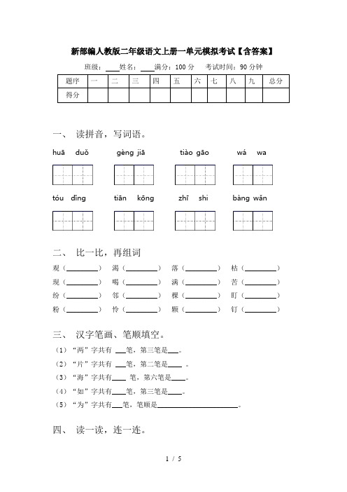 新部编人教版二年级语文上册一单元模拟考试【含答案】