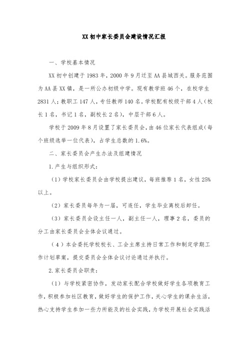 XX初中家长委员会建设情况汇报