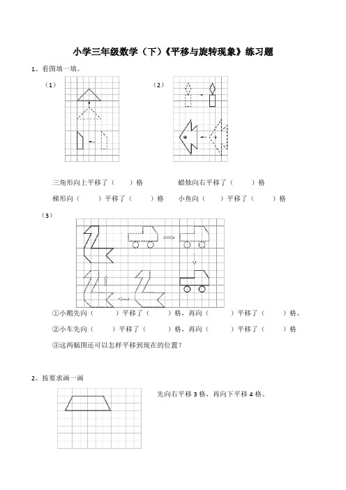 【小学】小学三年级数学(下)《平移与旋转现象》练习题(含答案)