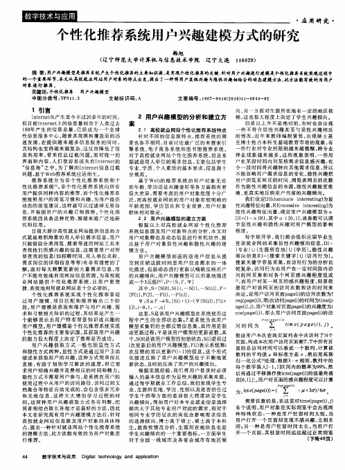 个性化推荐系统用户兴趣建模方式的研究