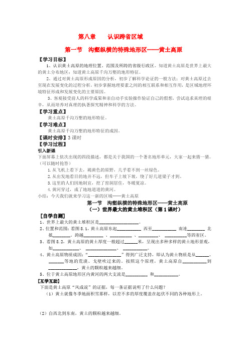 八年级地理第一节 沟壑纵横的特殊地形区─黄土高原(教学案共3个课时)人教新课标