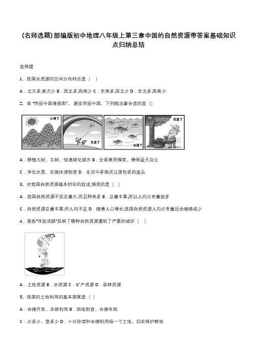 部编版初中地理八年级上第三章中国的自然资源带答案基础知识点归纳总结