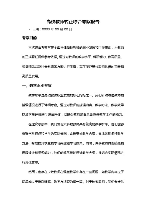 高校教师转正综合考察报告