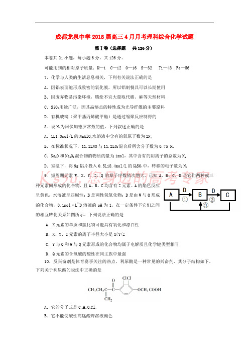 四川省成都市龙泉驿区第一中学校2018届高三化学4月月考试题