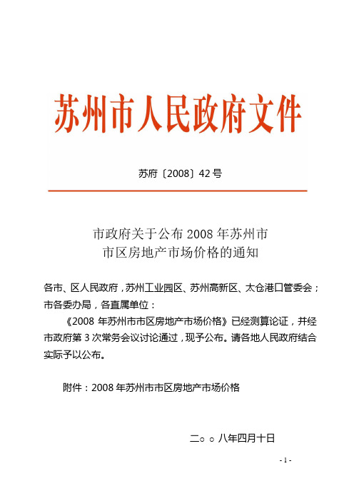 市政府关于公布2008年苏州市市区房地产市场价格的通知