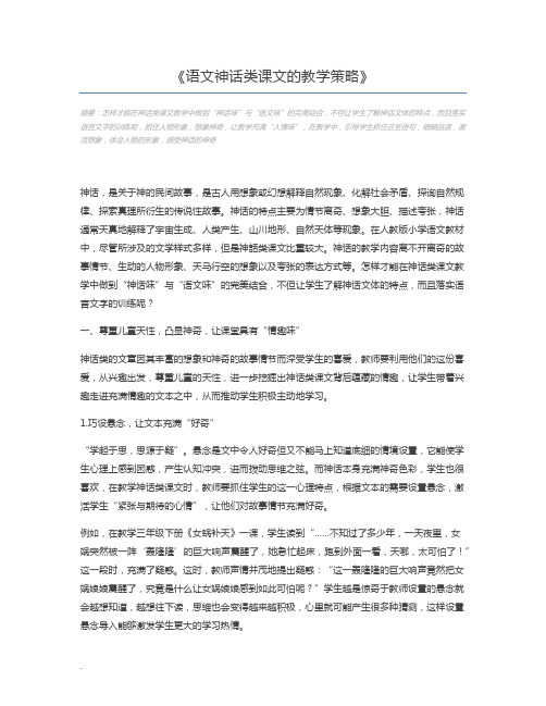 语文神话类课文的教学策略