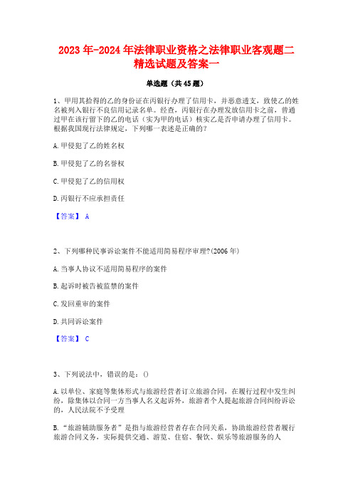 2023年-2024年法律职业资格之法律职业客观题二精选试题及答案一