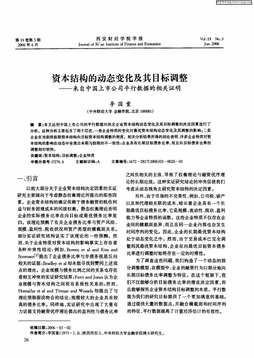 资本结构的动态变化及其目标调整——来自中国上市公司平行数据的相关证明