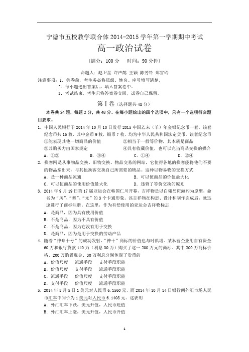 【政治】福建省宁德市五校教学联合体2014-2015学年高一上学期期中考试