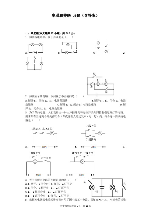 串联和并联 习题(含答案)