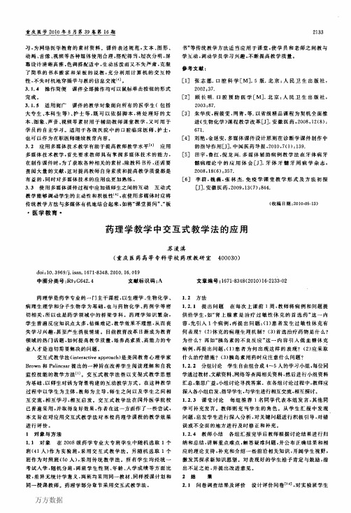 药理学教学中交互式教学法的应用