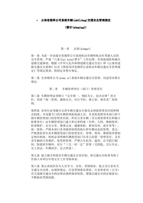 云南省烟草公司系统车辆交通安全管理规定