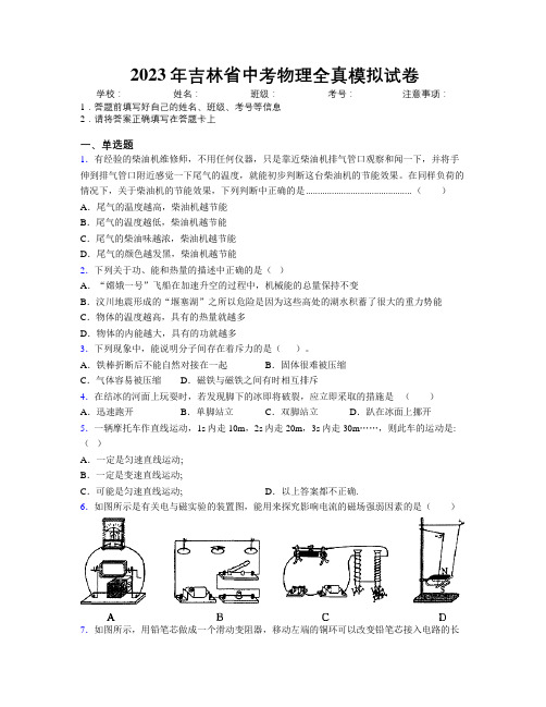 2023年吉林省中考物理全真模拟试卷附解析