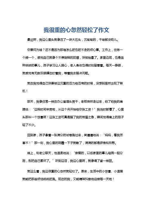 我很重的心忽然轻松了作文