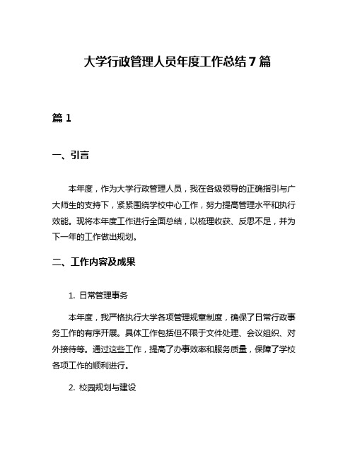 大学行政管理人员年度工作总结7篇