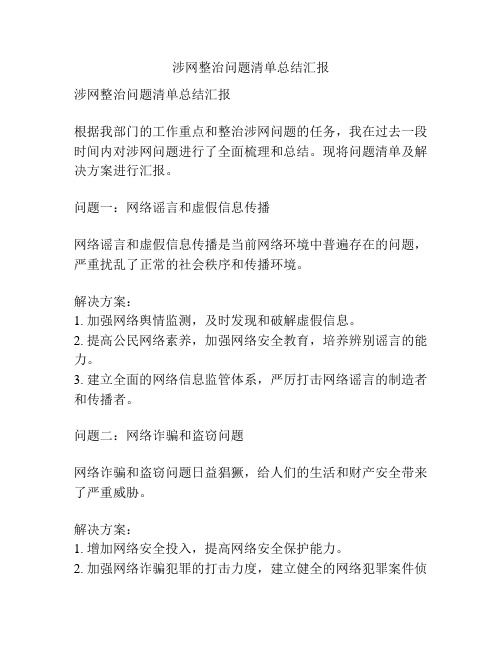 涉网整治问题清单总结汇报