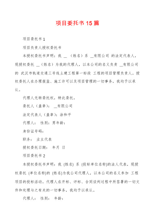 项目委托书15篇